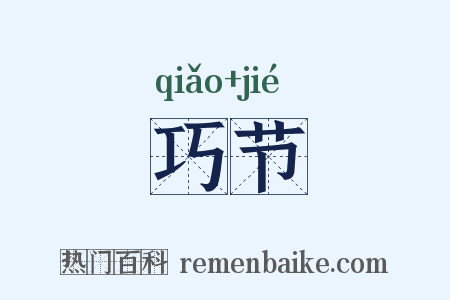 巧节是什么意思的图片